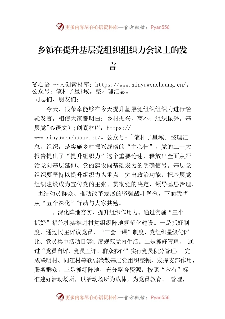 乡镇在提升基层党组织组织力会议上的发言.docx_第1页