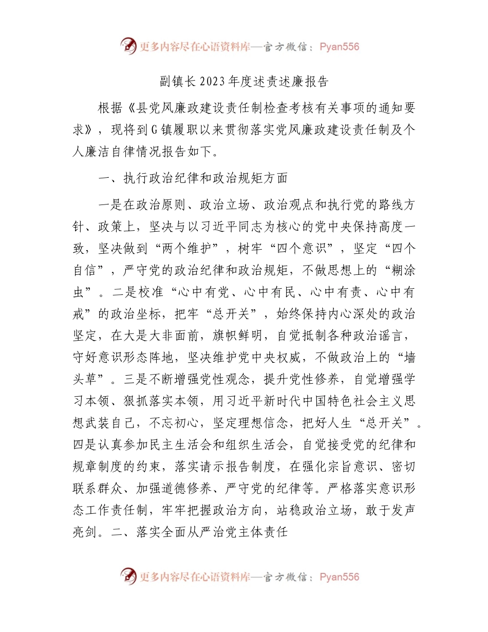 乡镇副镇长2023年度述责述廉报告1900字（党风廉政建设责任制及个人廉洁自律情况总结）.docx_第1页