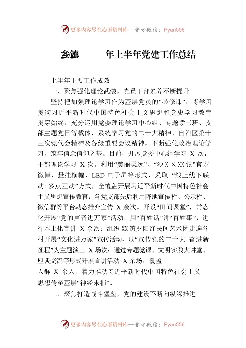 乡镇2023年上半年党建工作总结（20230729）.docx_第1页