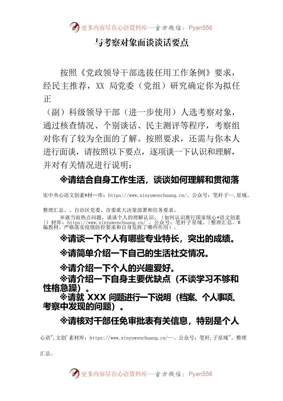 与考察对象集体面谈谈话要点.docx_第1页