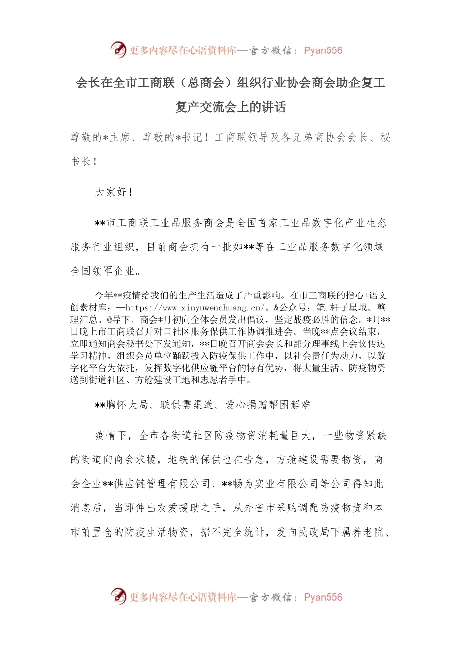 会长在全市工商联[总商会]组织行业协会商会助企复工复产交流会上的讲话.docx_第1页