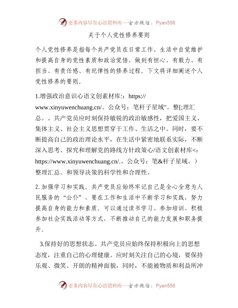 个人党性修养要则.docx_第1页