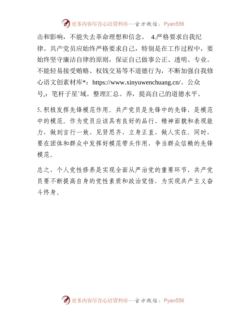 个人党性修养要则.docx_第2页