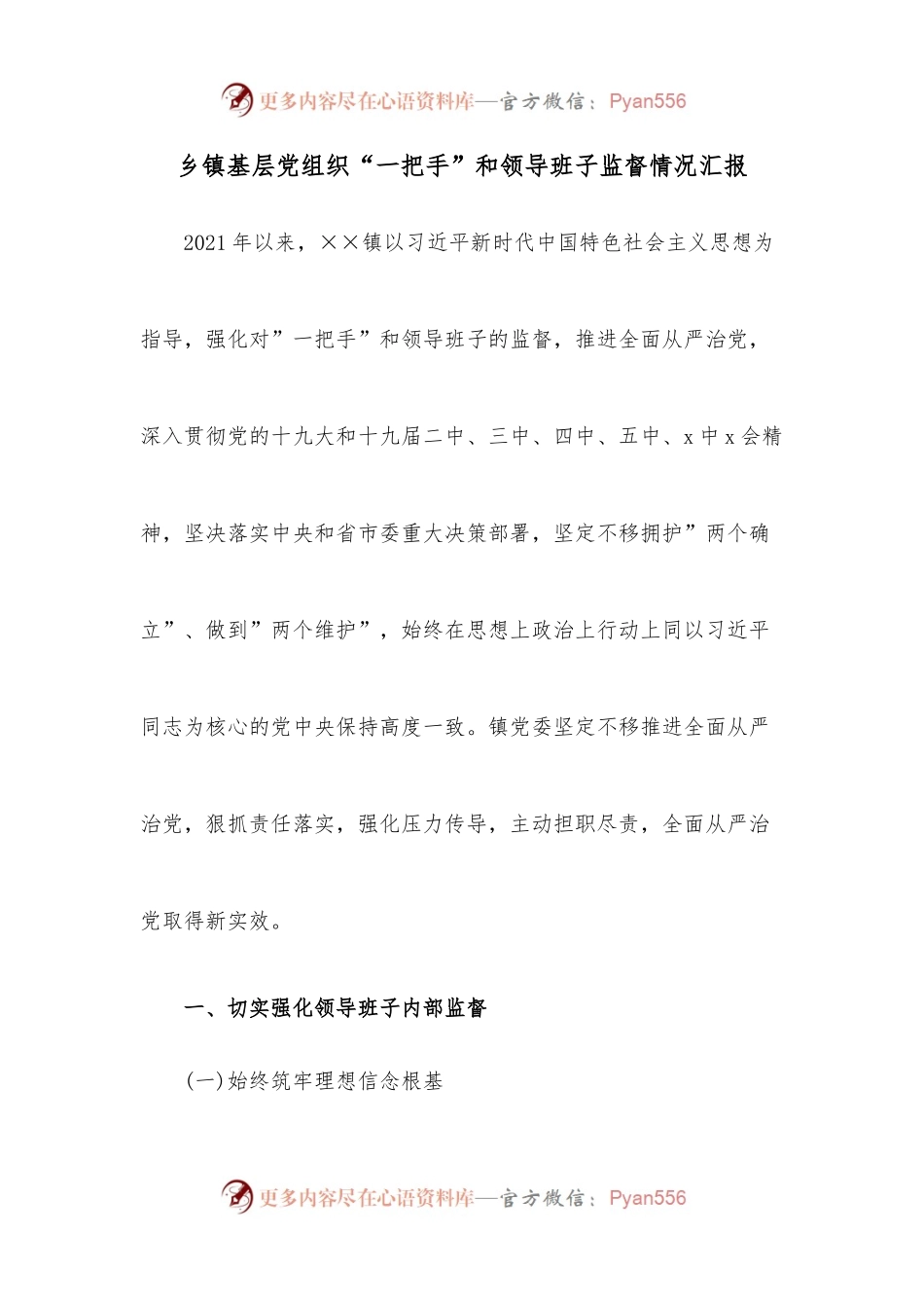 乡镇基层党组织“一把手”和领导班子监督情况汇报.docx_第1页
