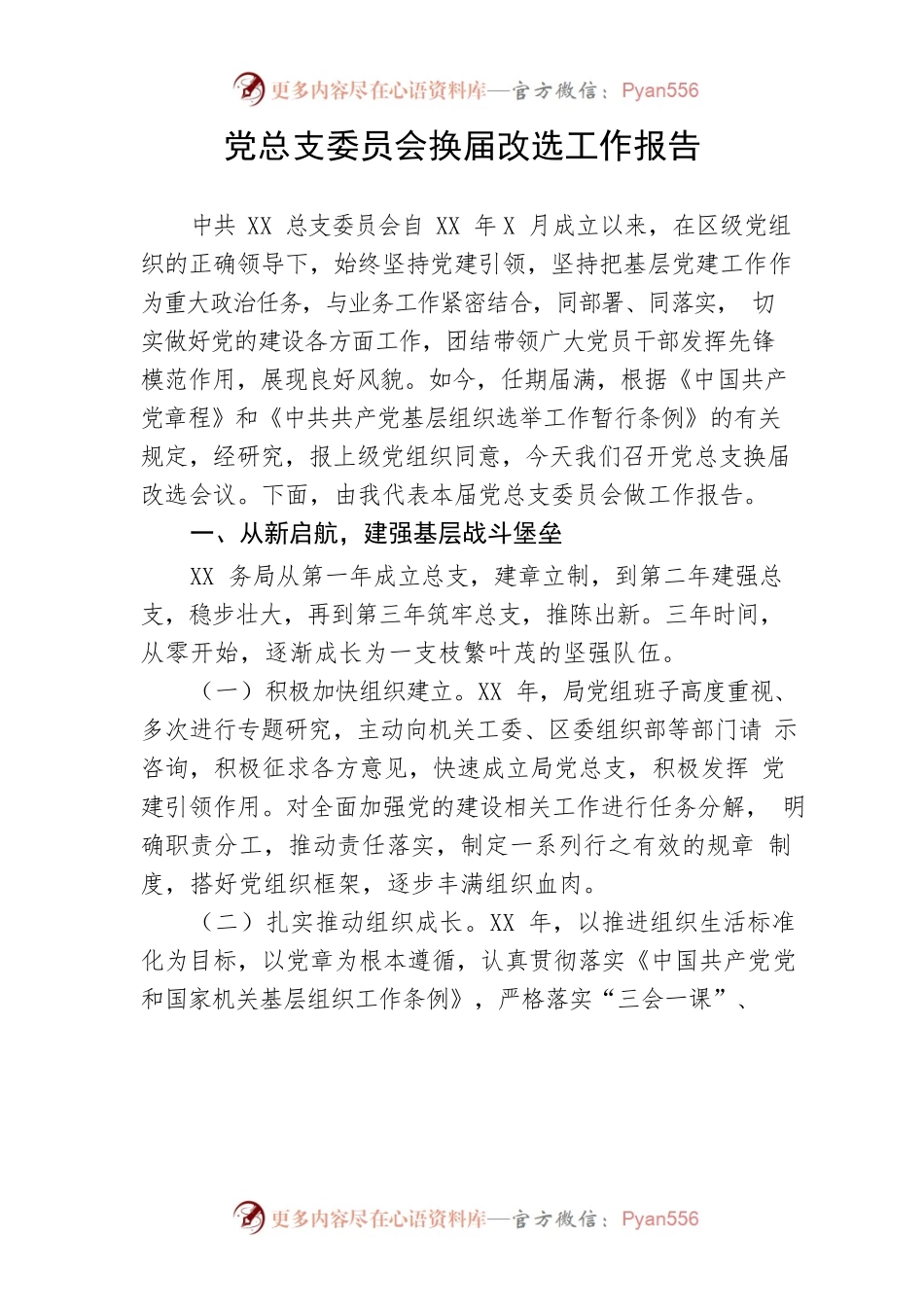 【组织党建】党总支委员会换届改选工作报告.docx_第1页