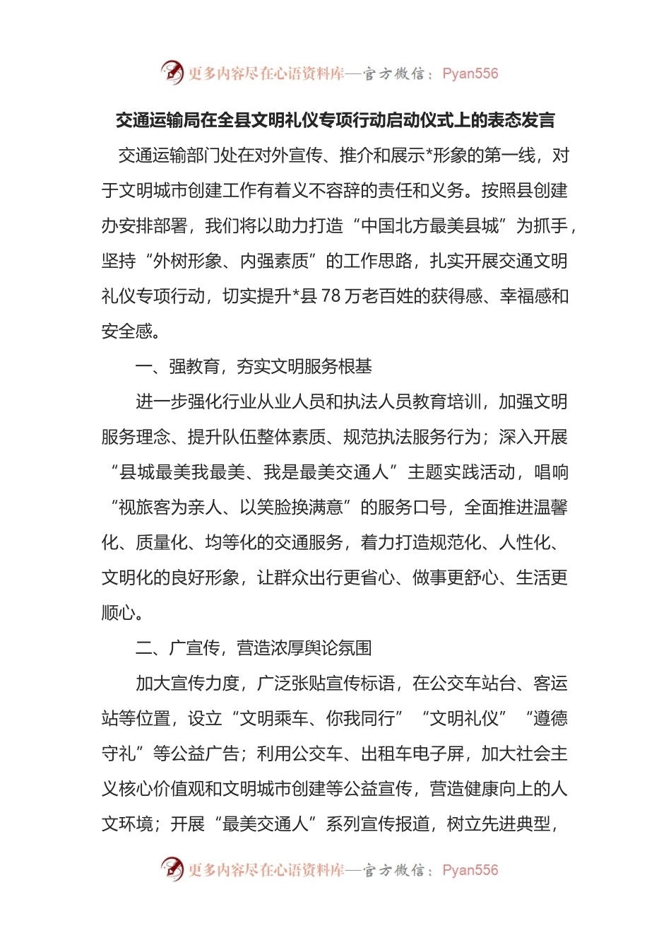 交通运输局在全县文明礼仪专项行动启动仪式上的表态发言.docx_第1页