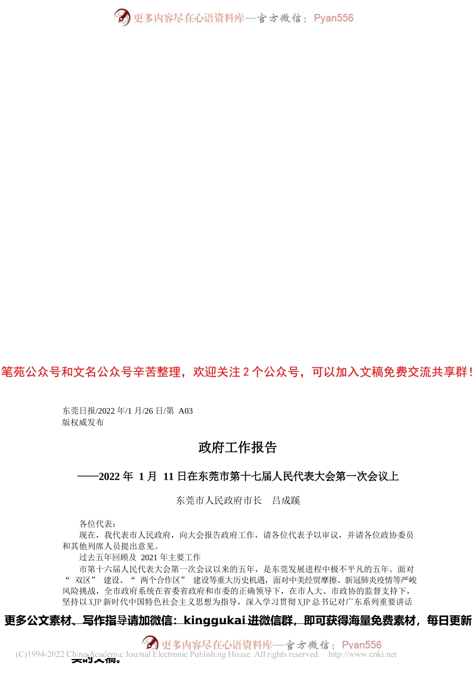 东莞市人民政府市长吕成蹊：政府工作报告.docx_第1页