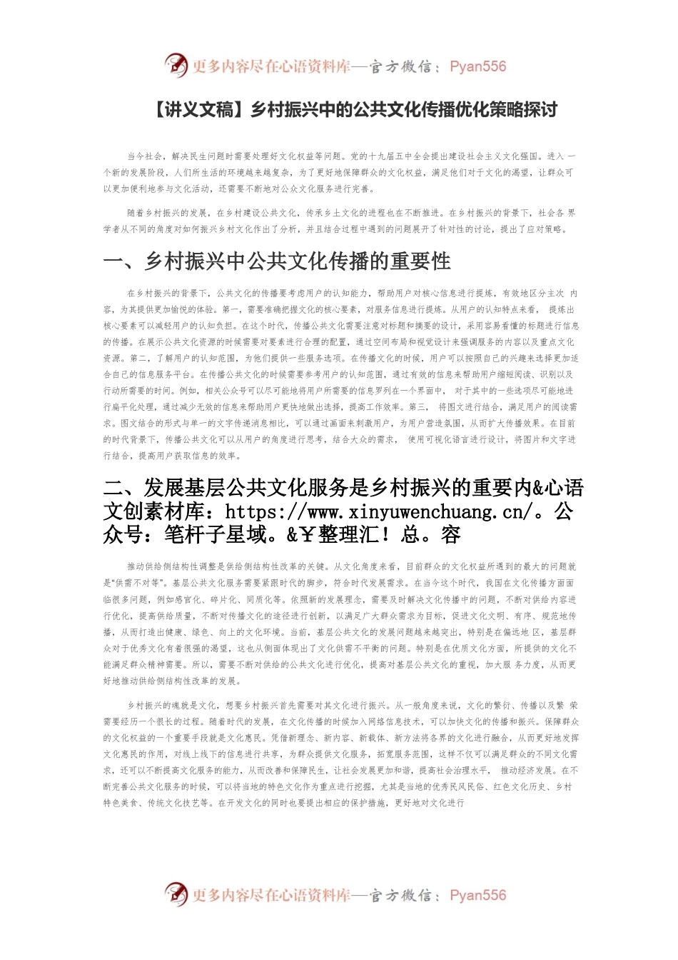 【讲义文稿】乡村振兴中的公共文化传播优化策略探讨.docx_第1页