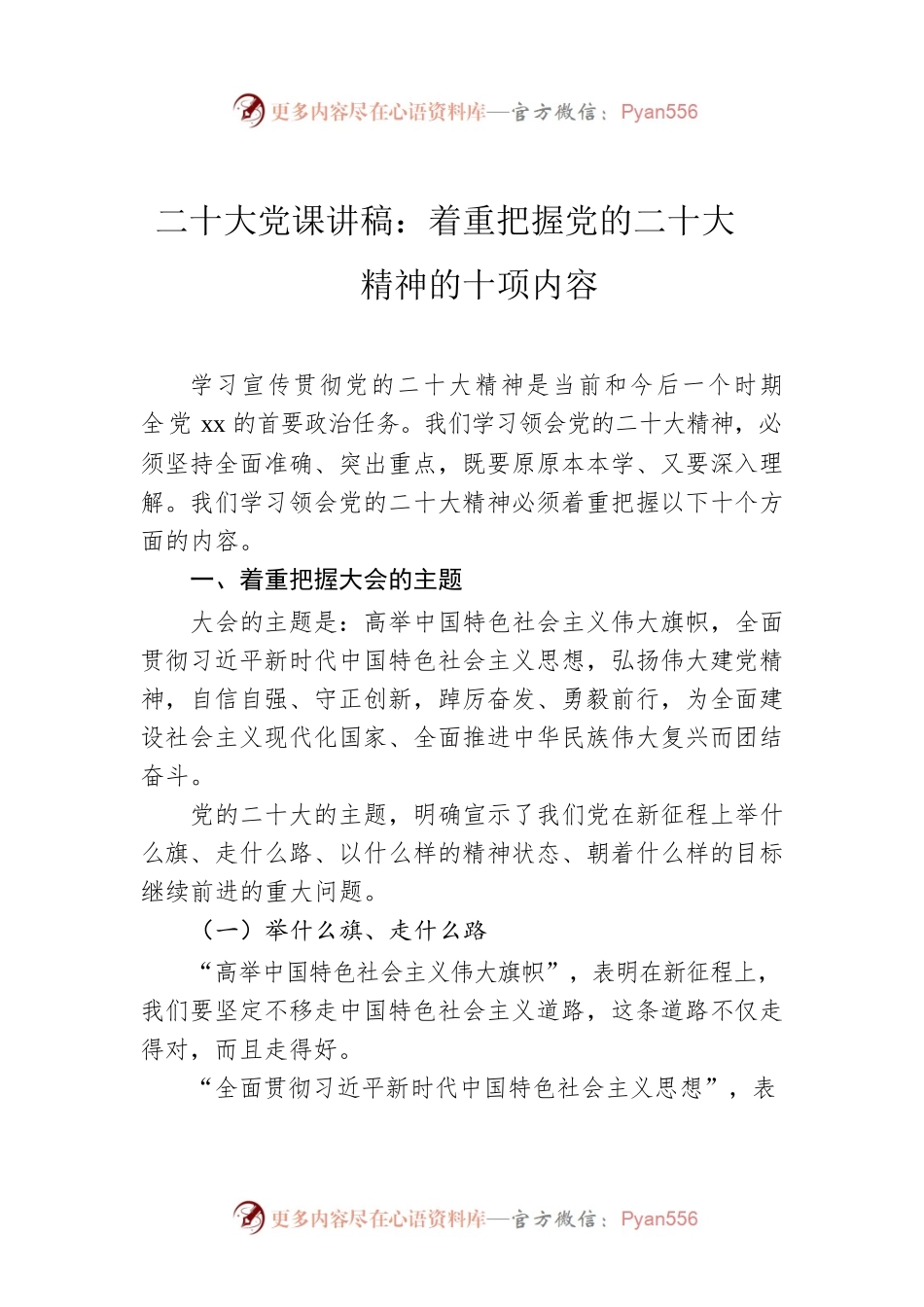 二十大党课讲稿：着重把握党的二十大精神的十项内容.docx_第1页