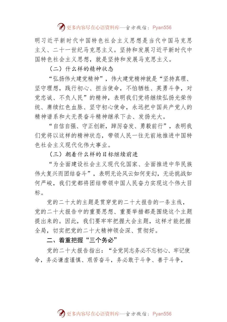 二十大党课讲稿：着重把握党的二十大精神的十项内容.docx_第2页