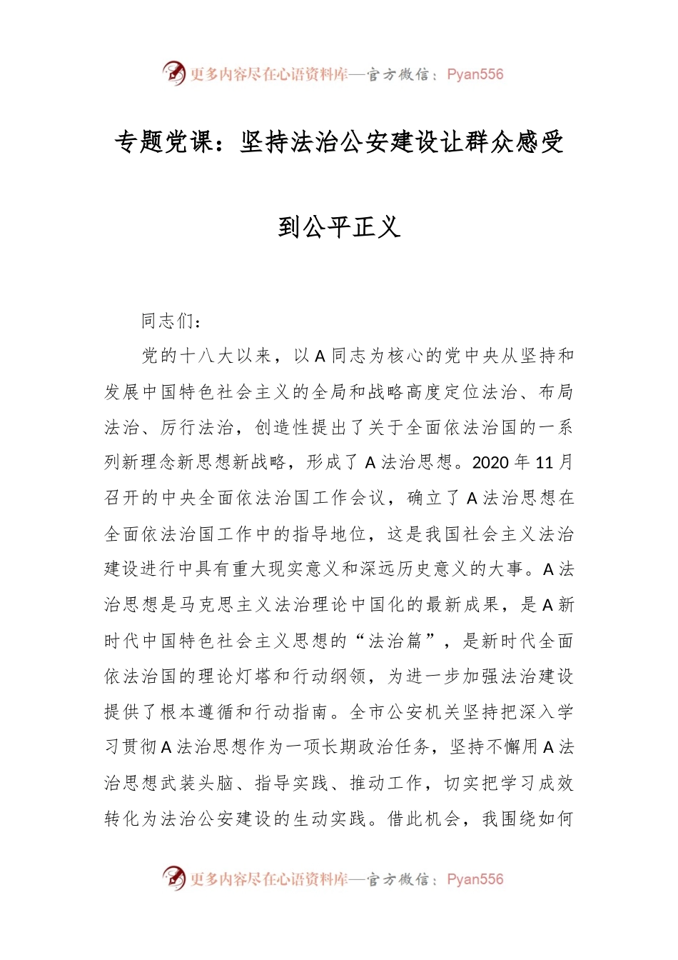 专题党课：坚持法治公安建设  让群众感受到公平正义.docx_第1页