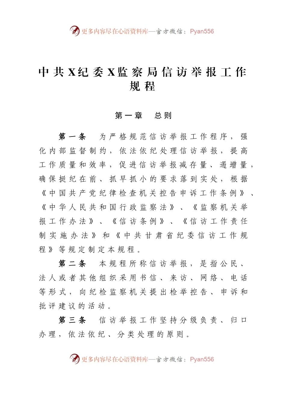 中共X纪委X监察局信访举报工作规程.docx_第1页