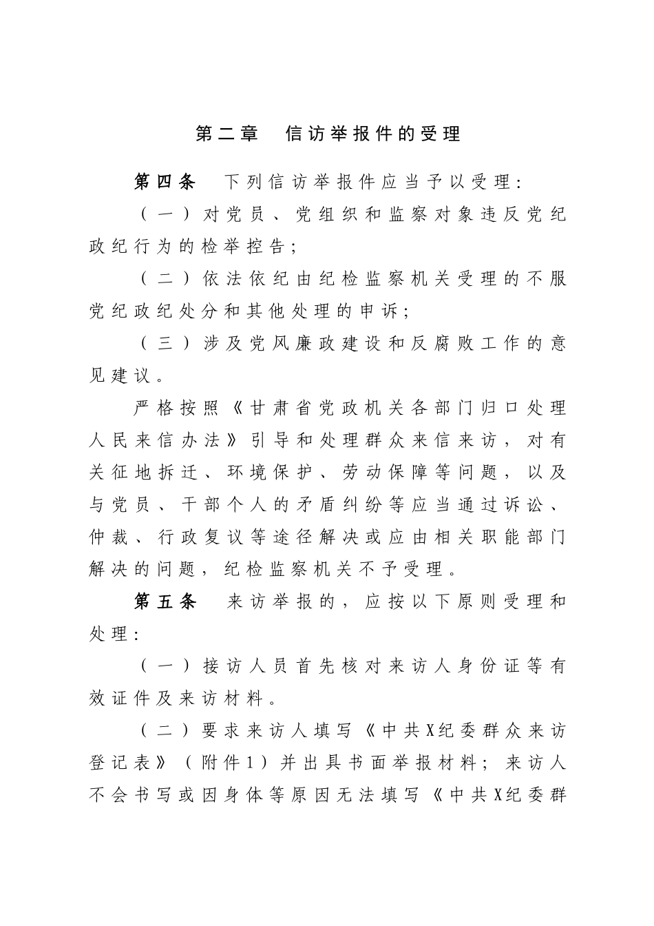 中共X纪委X监察局信访举报工作规程.docx_第2页