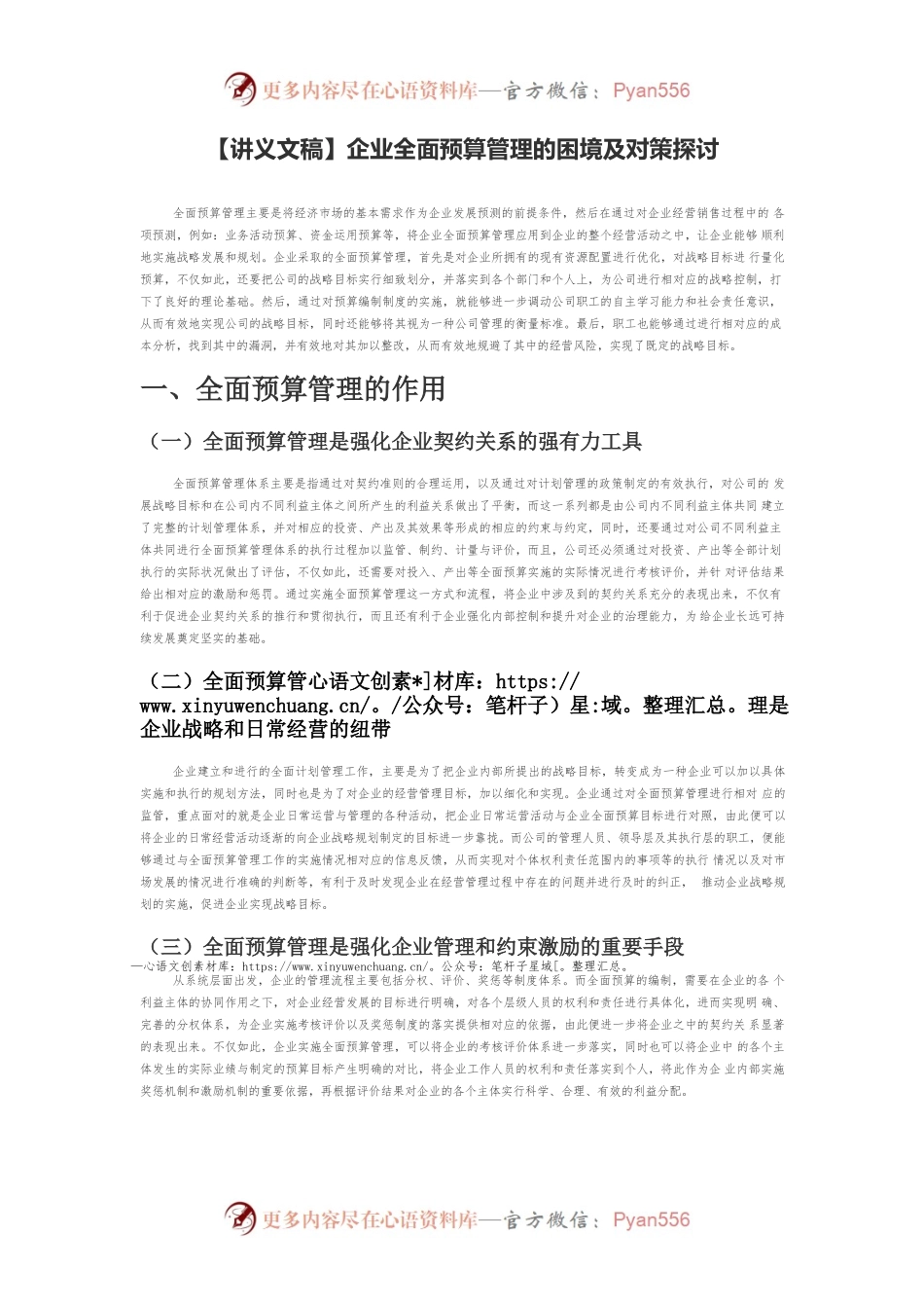 【讲义文稿】企业全面预算管理的困境及对策探讨.docx_第1页