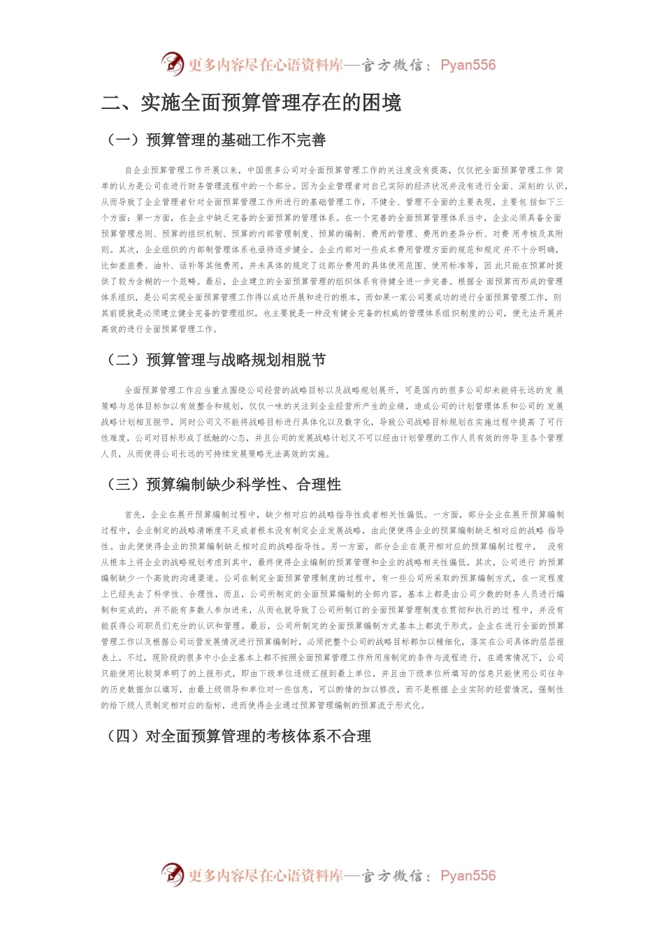 【讲义文稿】企业全面预算管理的困境及对策探讨.docx_第2页