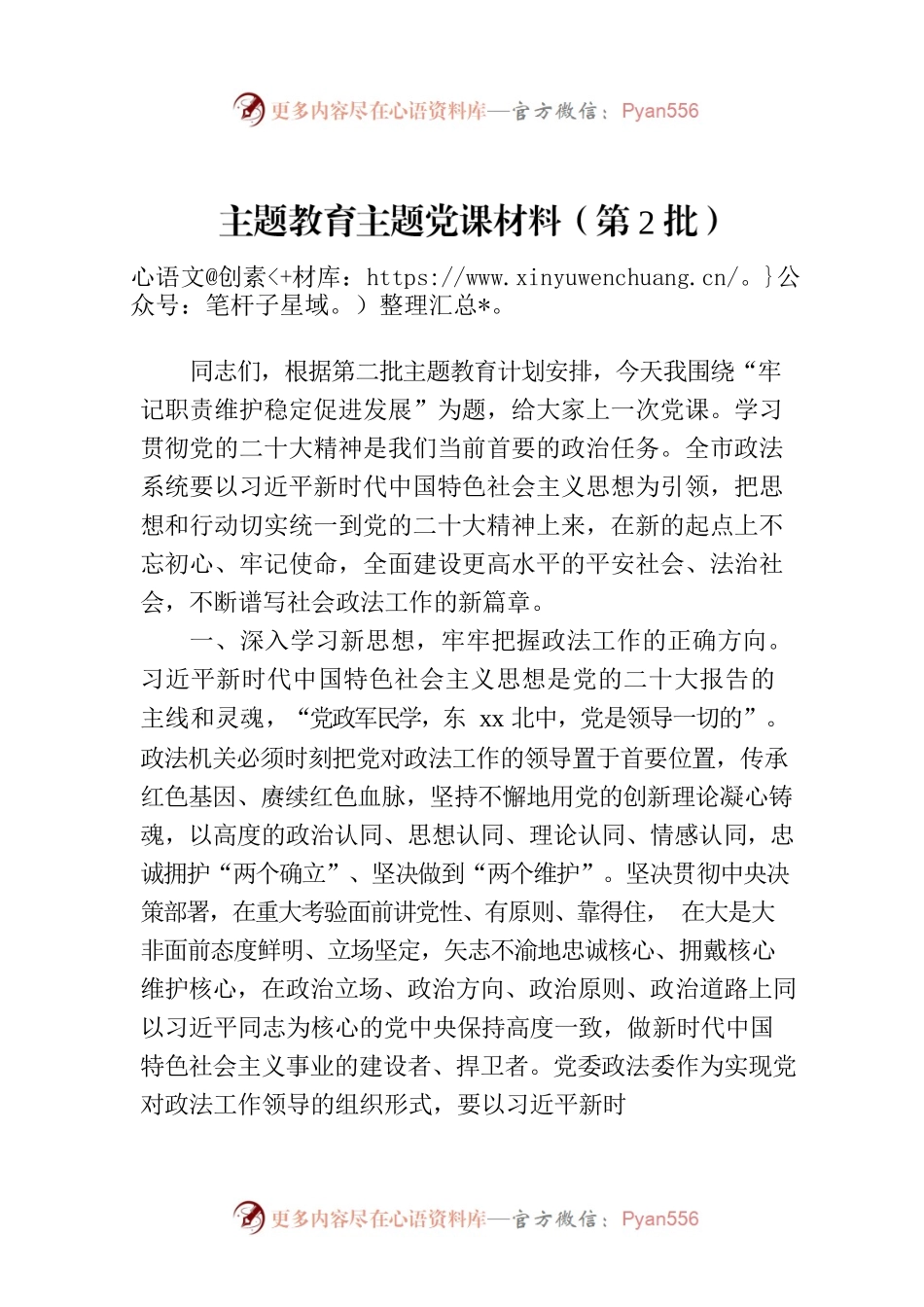 主题教育主题党课材料（第2批）.docx_第1页