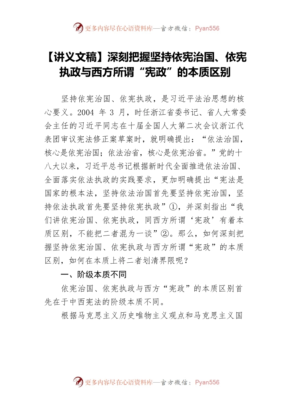 【讲义文稿】深刻把握坚持依宪治国、依宪执政与西方所谓“宪政”的本质区别.docx_第1页