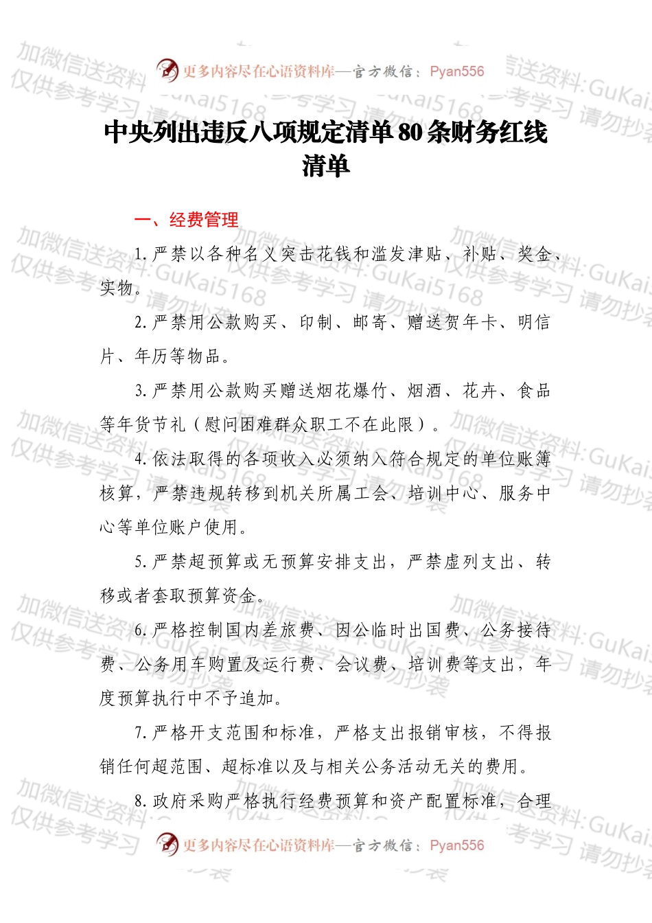 中央列出违反八项规定清单80条财务红线清单.docx_第1页