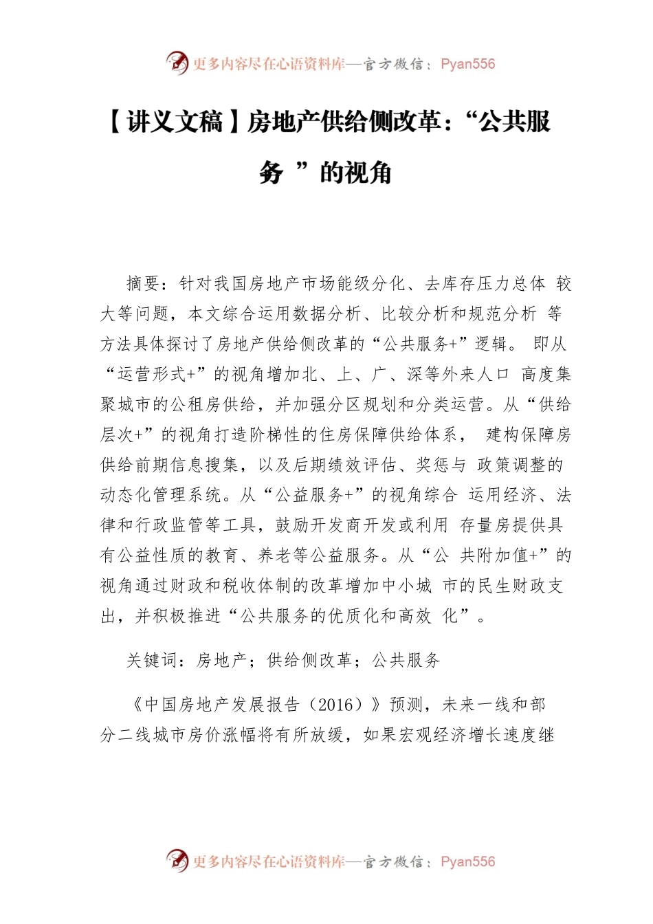 【讲义文稿】房地产供给侧改革：“公共服务”的视角.docx_第1页