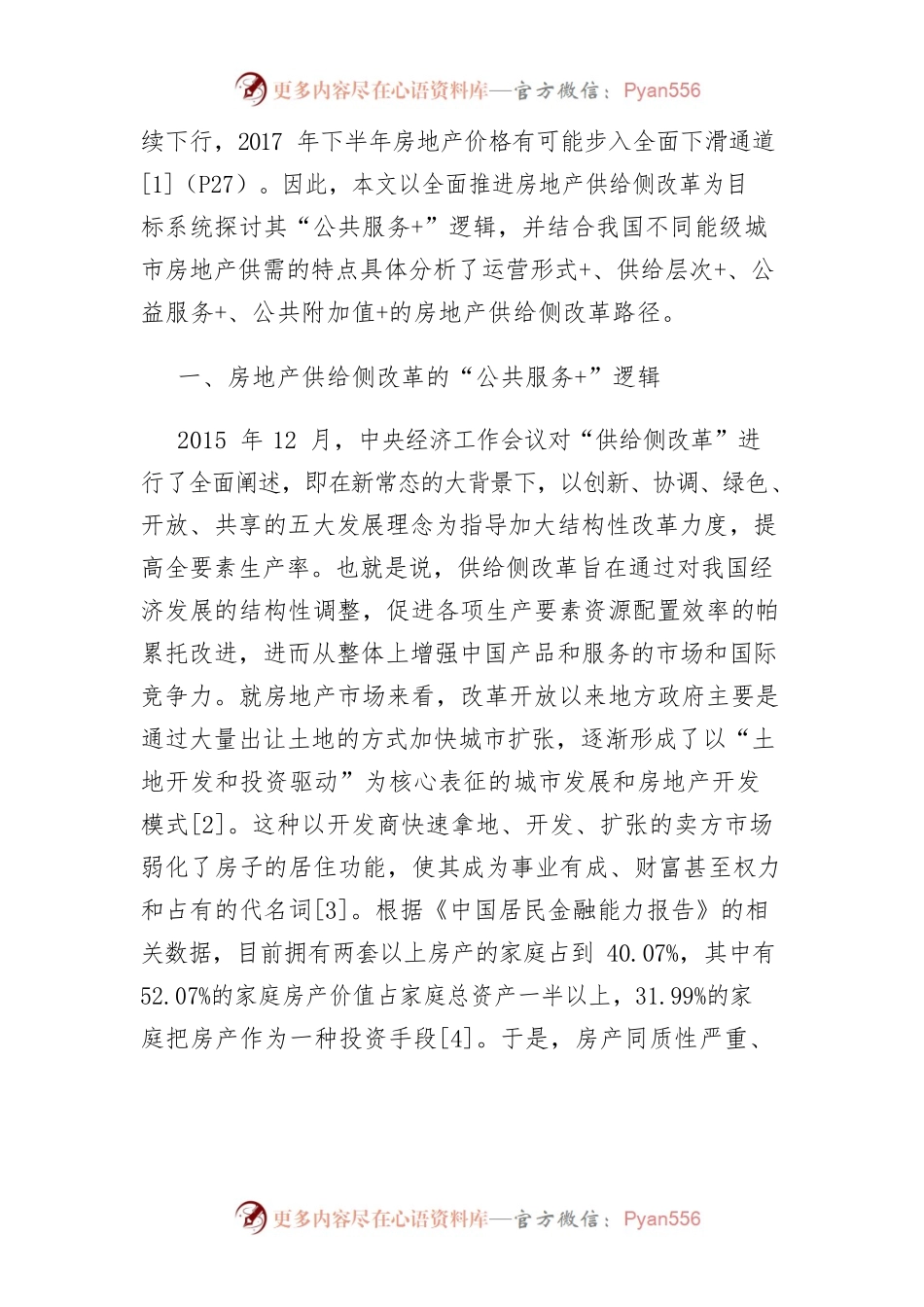 【讲义文稿】房地产供给侧改革：“公共服务”的视角.docx_第2页
