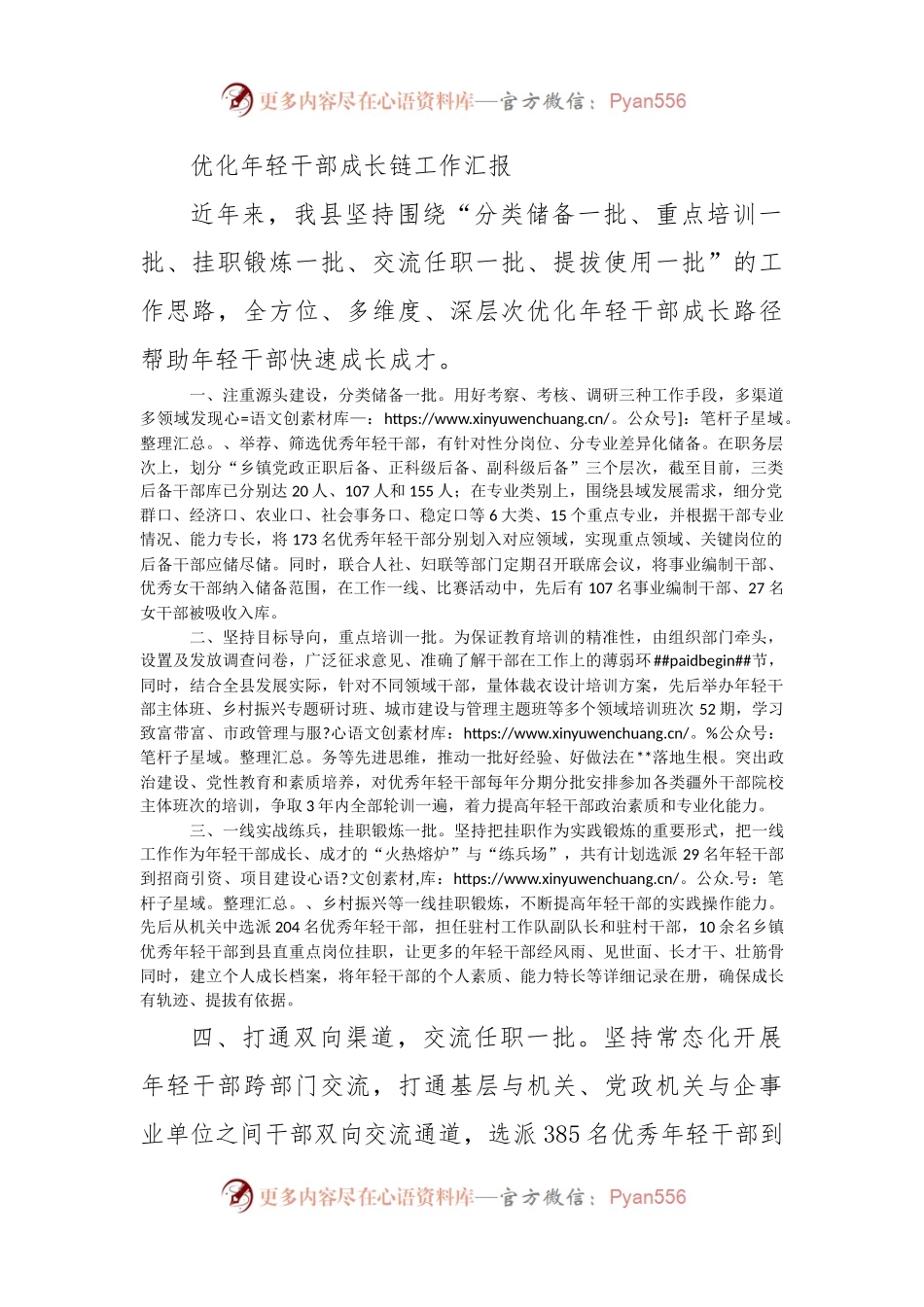 优化年轻干部成长链工作汇报.docx_第1页