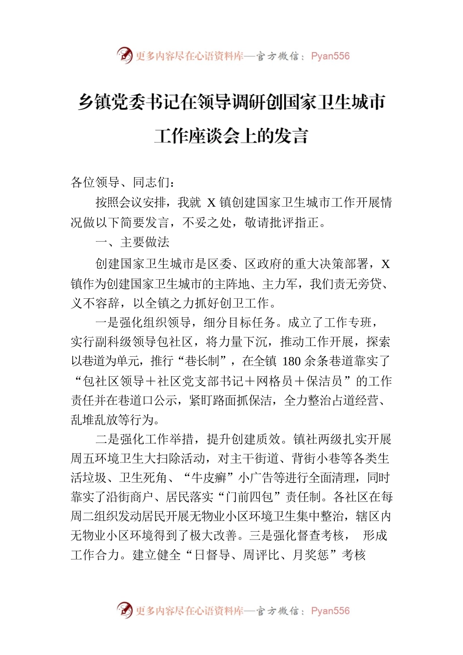 乡镇党委书记在领导调研创国家卫生城市工作座谈会上的发言.docx_第1页