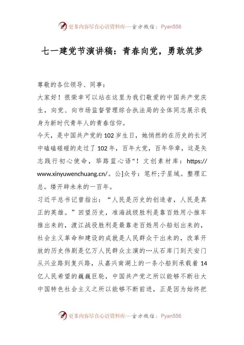 七一建党节演讲稿：青春向党，勇敢筑梦.docx_第1页