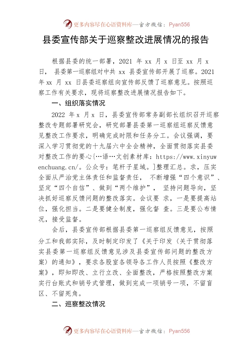 【整改报告】2022年县委宣传部关于巡察整改进展情况的报告.docx_第1页
