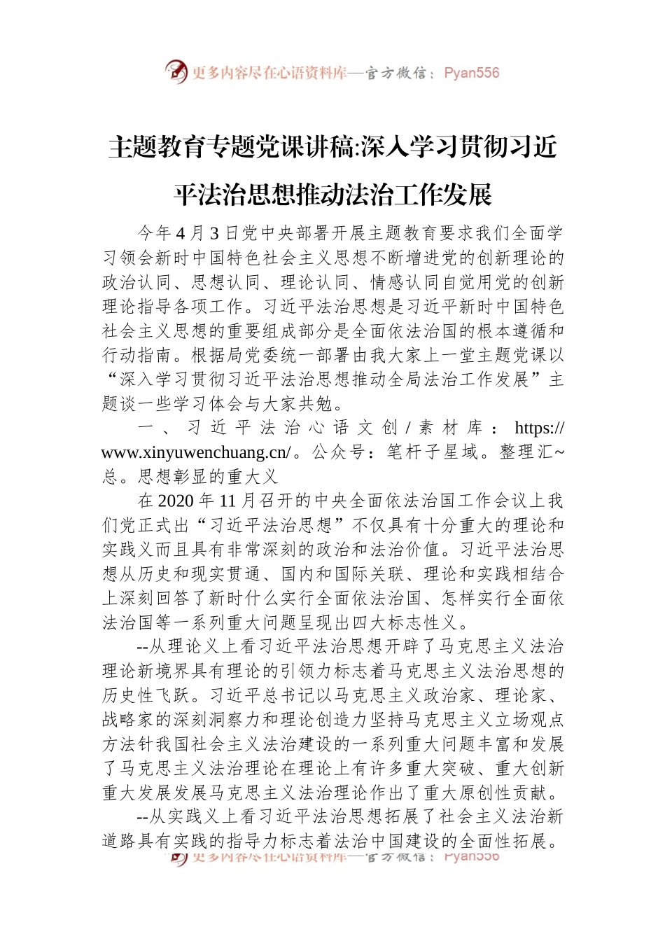 主题教育专题党课讲稿深入学习贯彻习近平法治思想推动法治工作发展.docx_第1页