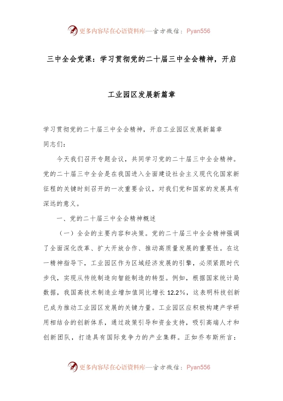 三中全会党课：学习贯彻党的二十届三中全会精神，开启工业园区发展新篇章.docx_第1页