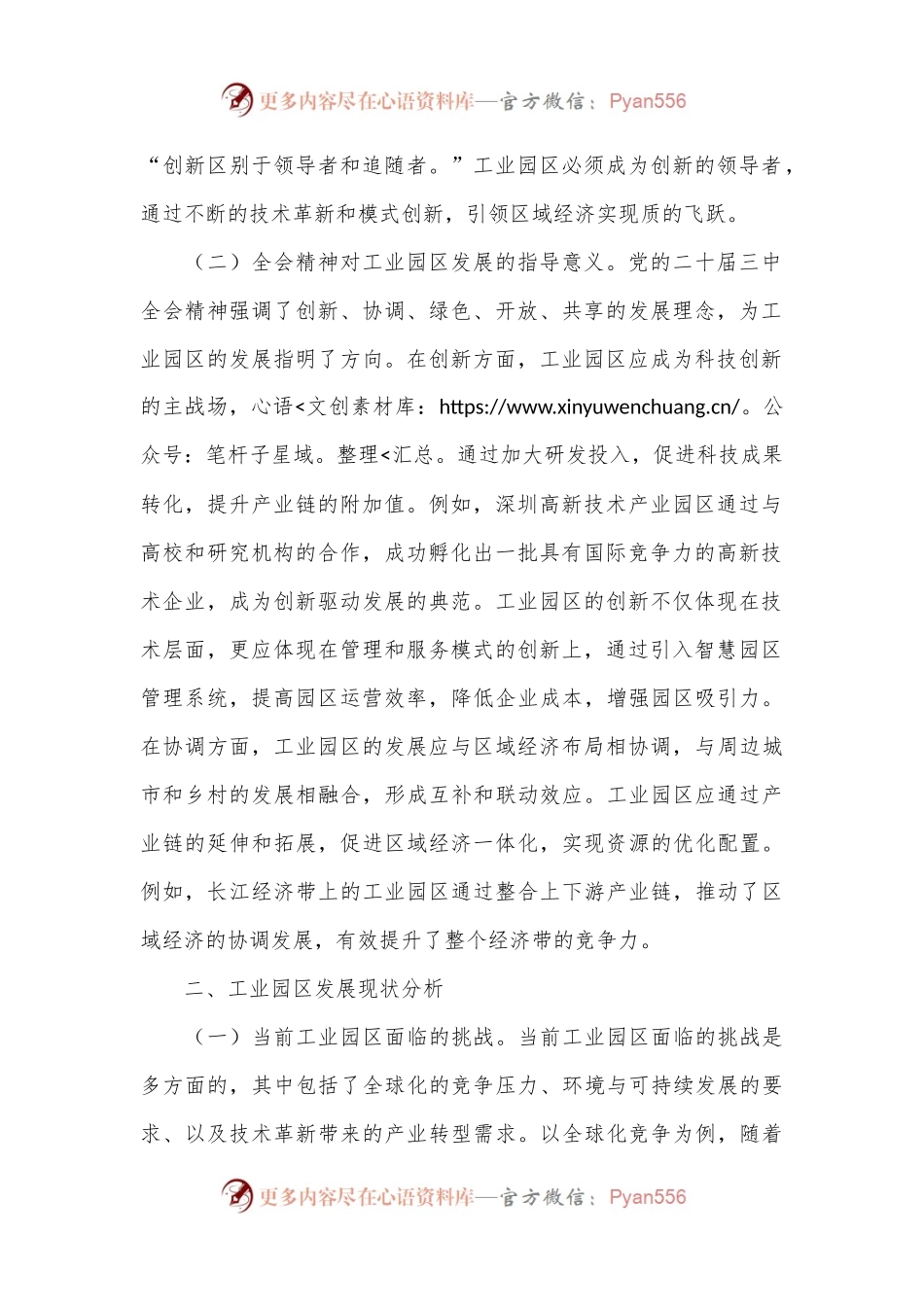 三中全会党课：学习贯彻党的二十届三中全会精神，开启工业园区发展新篇章.docx_第2页