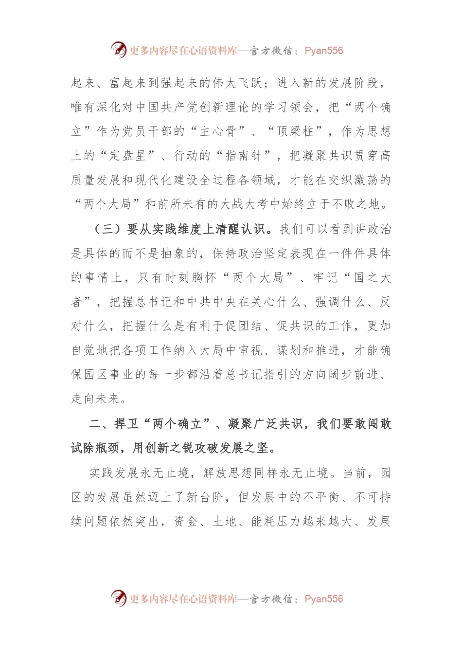 中心组发言：捍卫“两个确立” 共担新使命 凝聚广泛共识同谱园区发展新篇章.docx_第2页