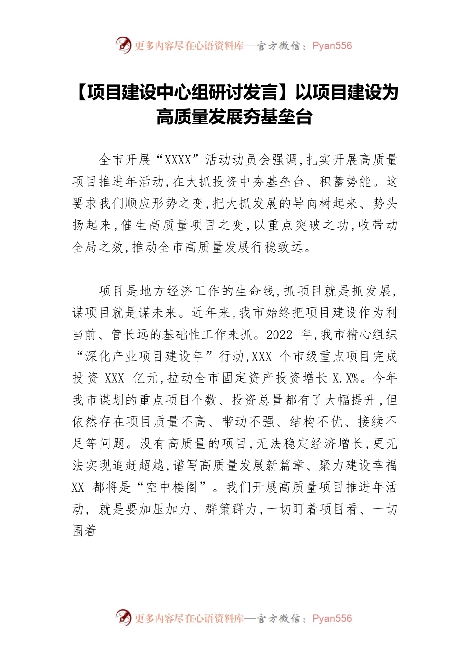 【项目建设中心组研讨发言】以项目建设为高质量发展夯基垒台.docx_第1页