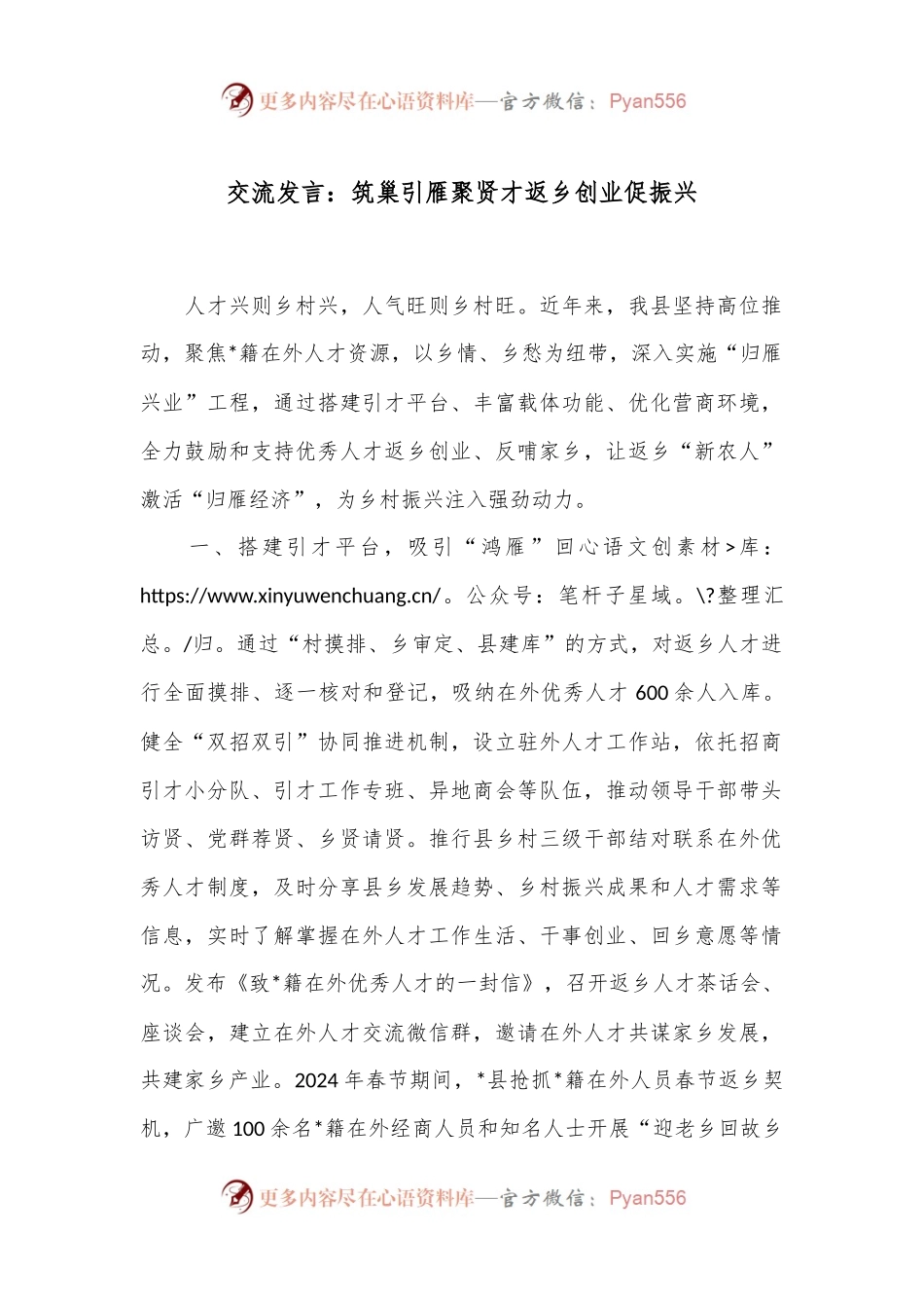 交流发言：筑巢引雁聚贤才 返乡创业促振兴.docx_第1页