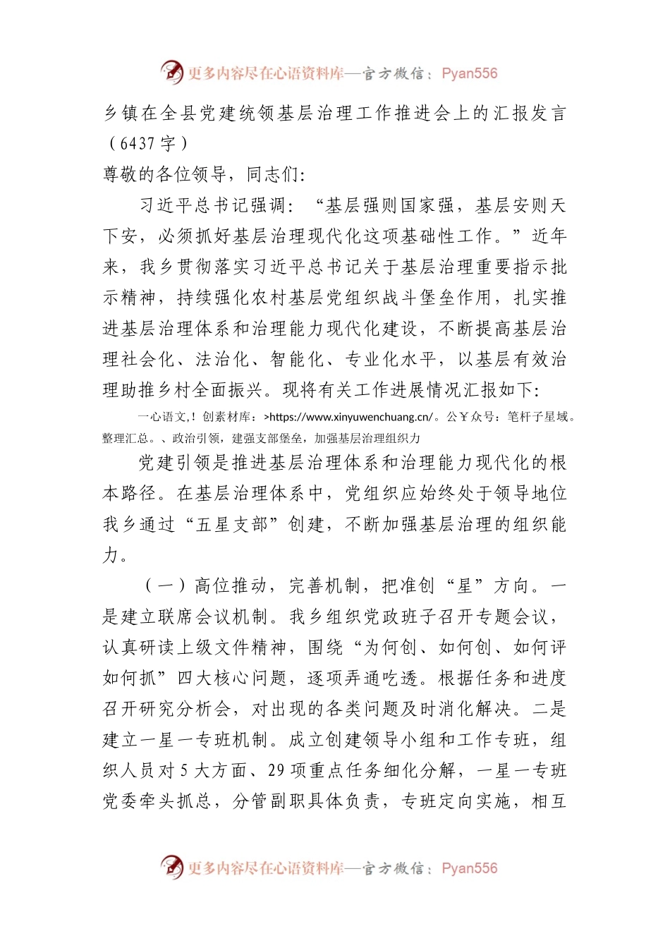 乡镇在全县党建统领基层治理工作推进会上的汇报发言.docx_第1页