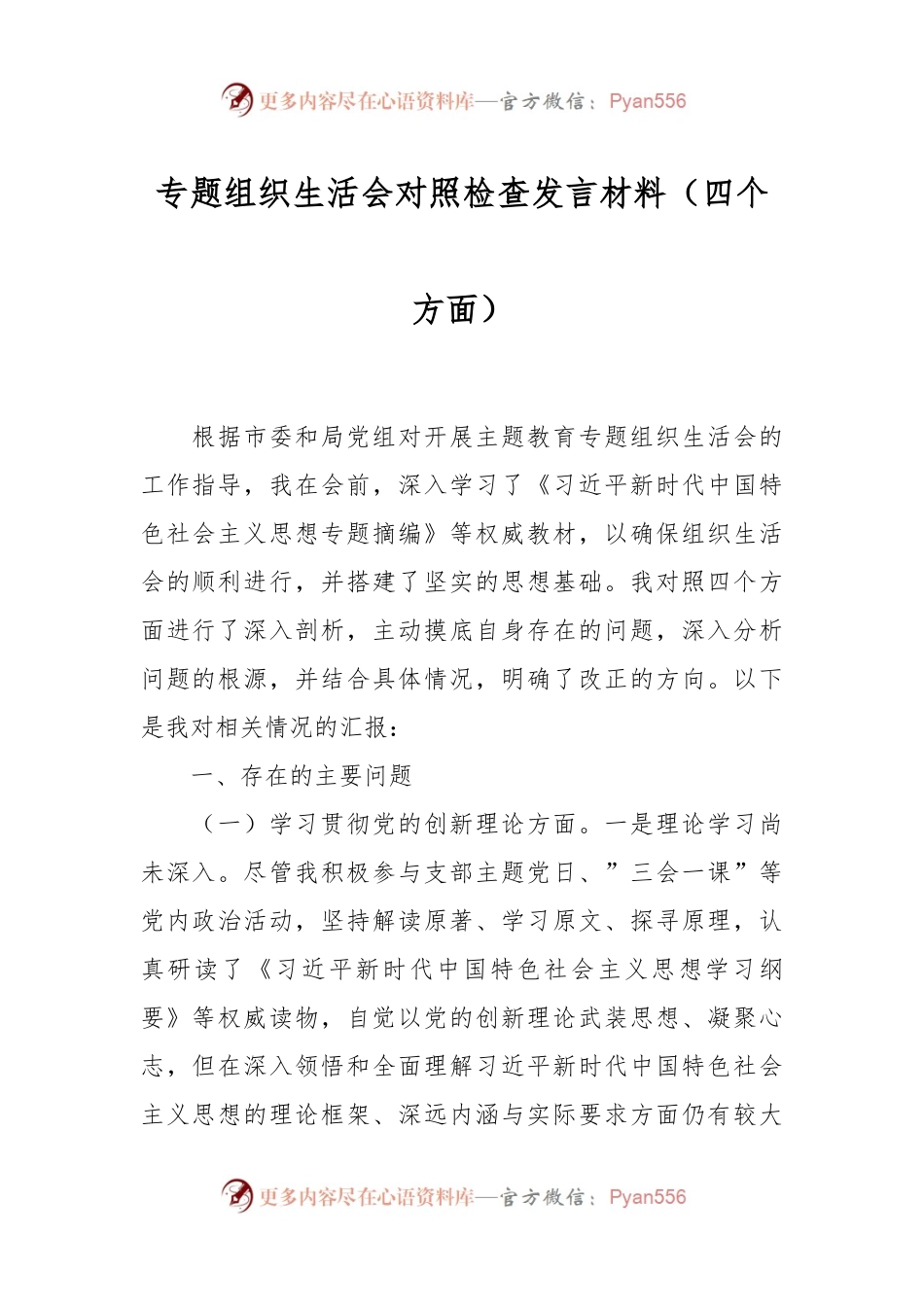 专题组织生活会对照检查发言稿材料（四个方面）.docx_第1页