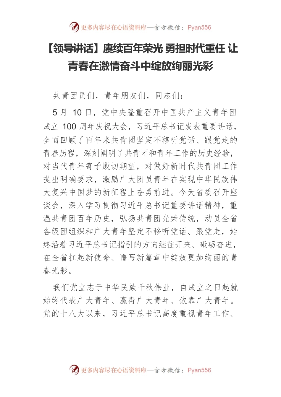 【领导讲话】赓续百年荣光 勇担时代重任 让青春在激情奋斗中绽放绚丽光彩.docx_第1页