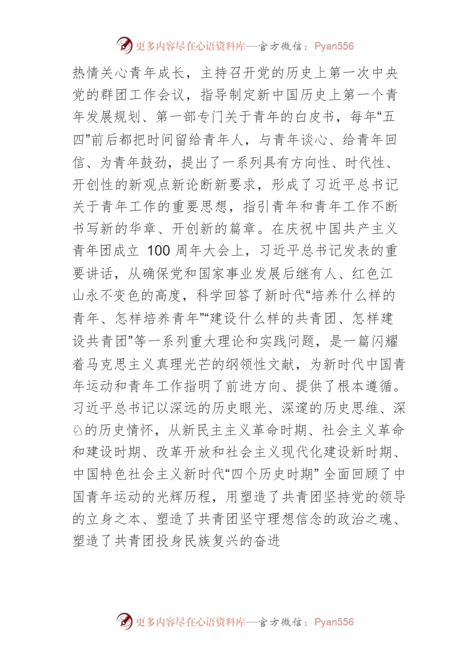 【领导讲话】赓续百年荣光 勇担时代重任 让青春在激情奋斗中绽放绚丽光彩.docx_第2页