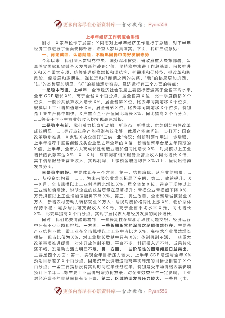 上半年经济工作调度会讲话.docx_第1页