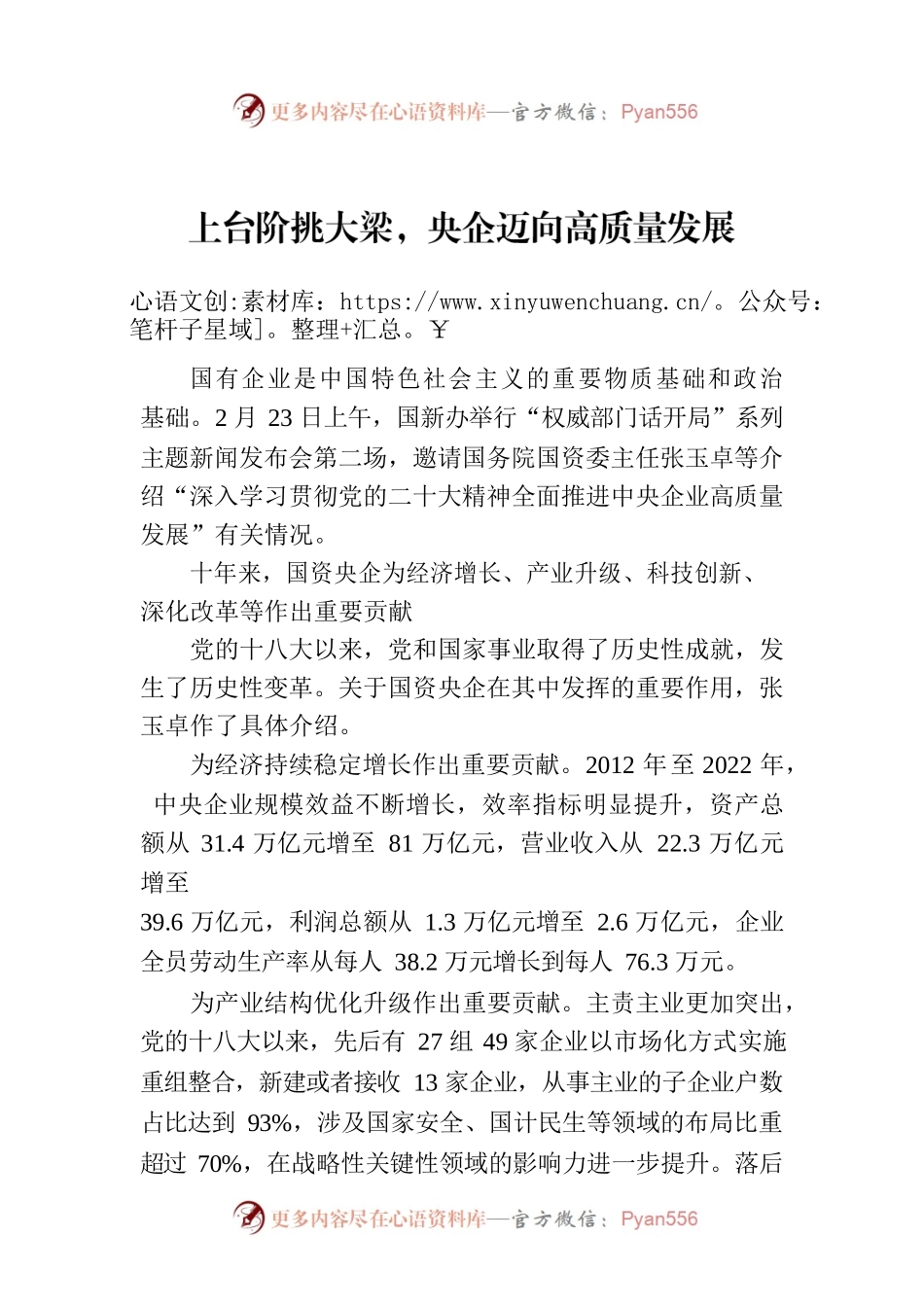 上台阶挑大梁，央企迈向高质量发展.docx_第1页