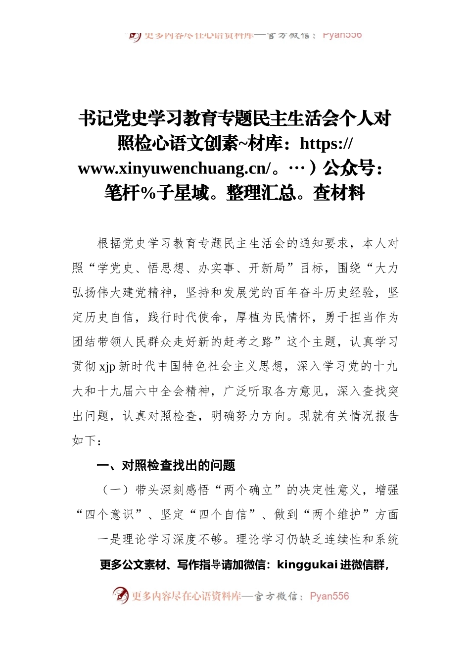 书记党史学习教育专题民主生活会个人对照检查材料.docx_第1页