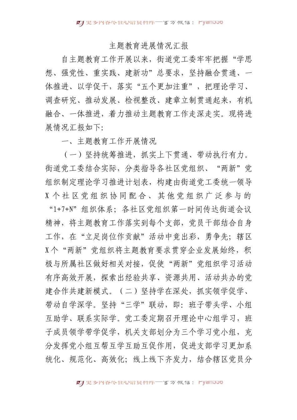 主题教育进展情况汇报.docx_第1页