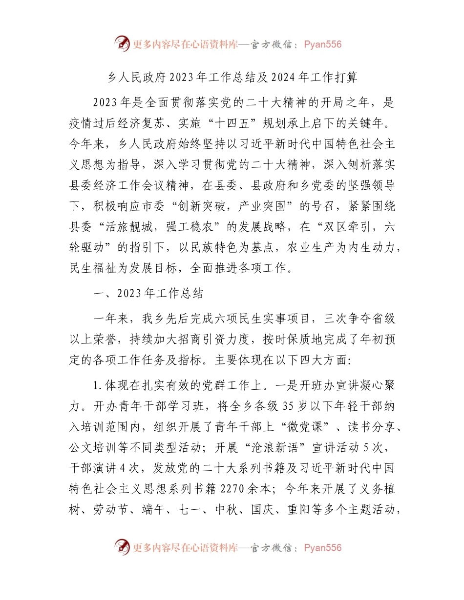 乡2023年工作总结及2024年工作打算.docx_第1页