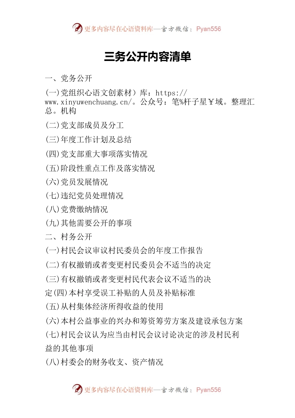 三务公开内容清单.docx_第1页