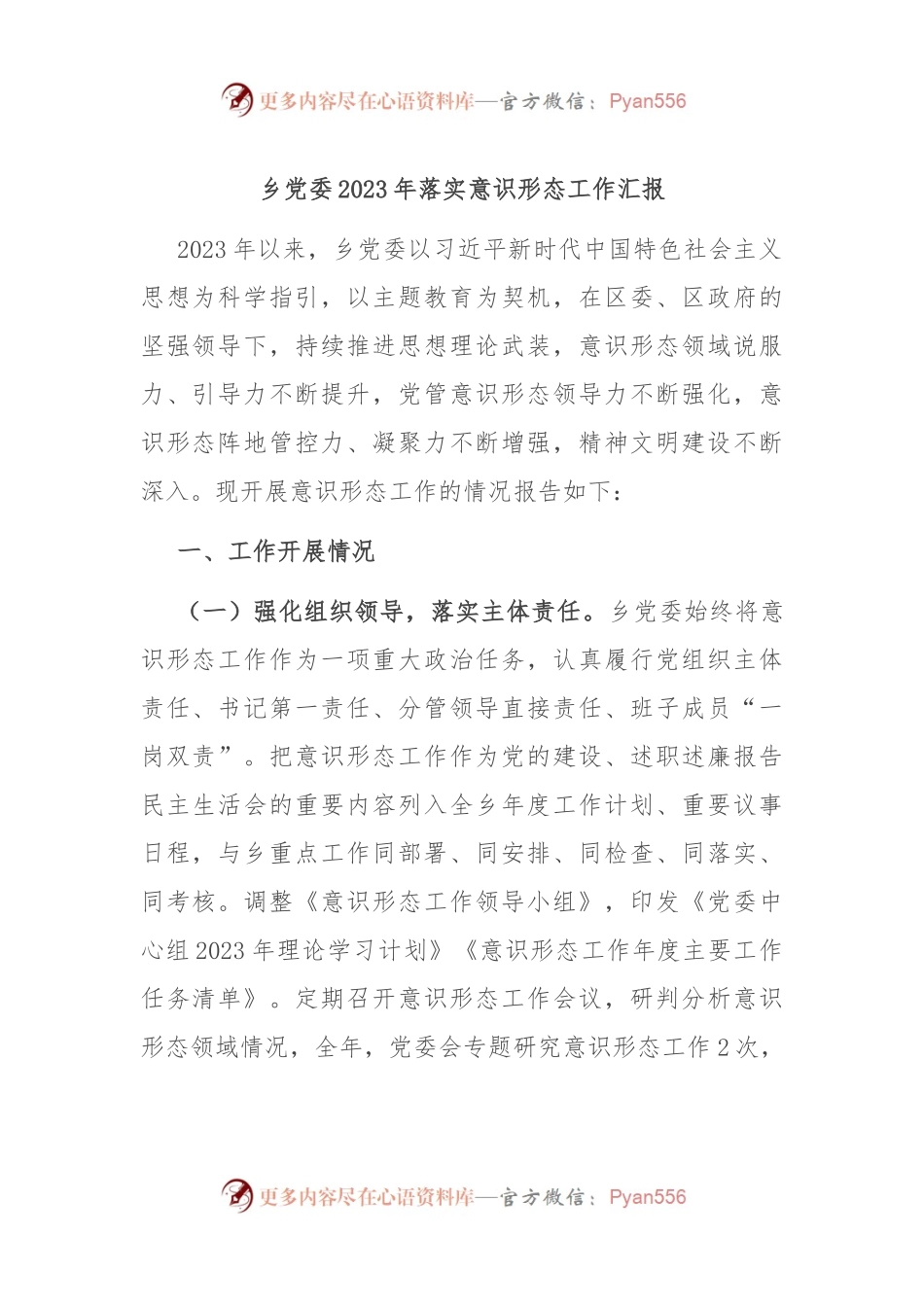 乡党委2023年落实意识形态工作汇报.docx_第1页