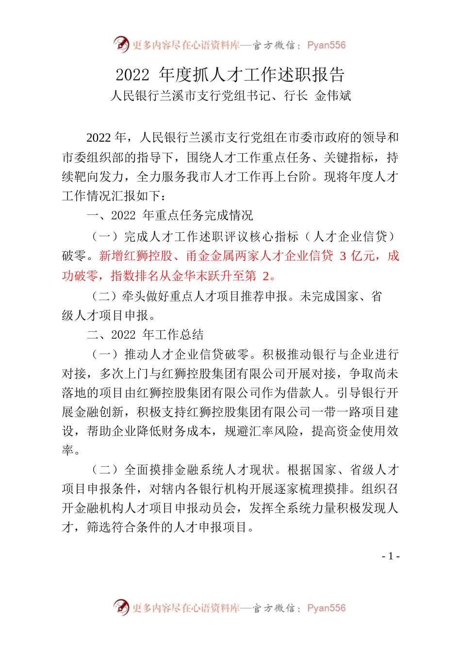 人民银行行长2022年度抓人才工作述职报告.docx_第1页