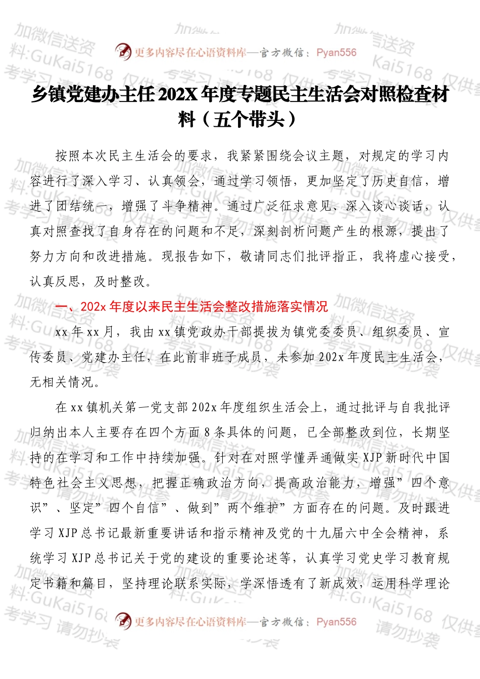 乡镇党建办主任202X年度专题民主生活会对照检查材料（五个带头）.docx_第1页