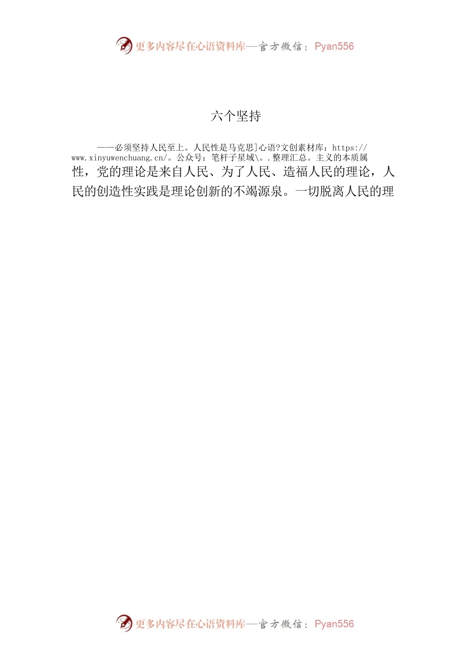 主题教育∣顶层文件：05习近平新时代中国特色社会主义思想的主要内容之四：六个坚持.docx_第2页
