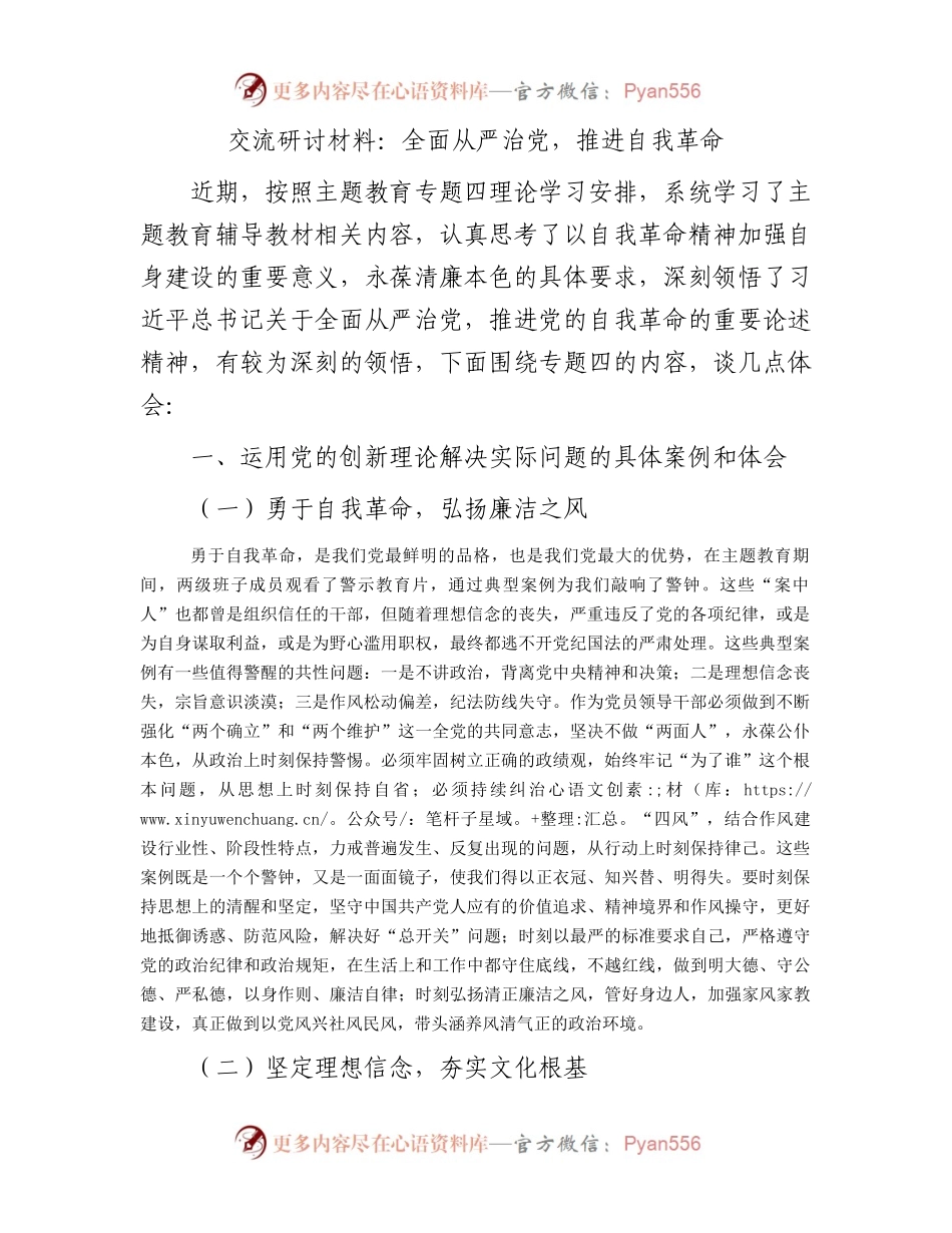 交流研讨材料：全面从严治党，推进自我革命.docx_第1页