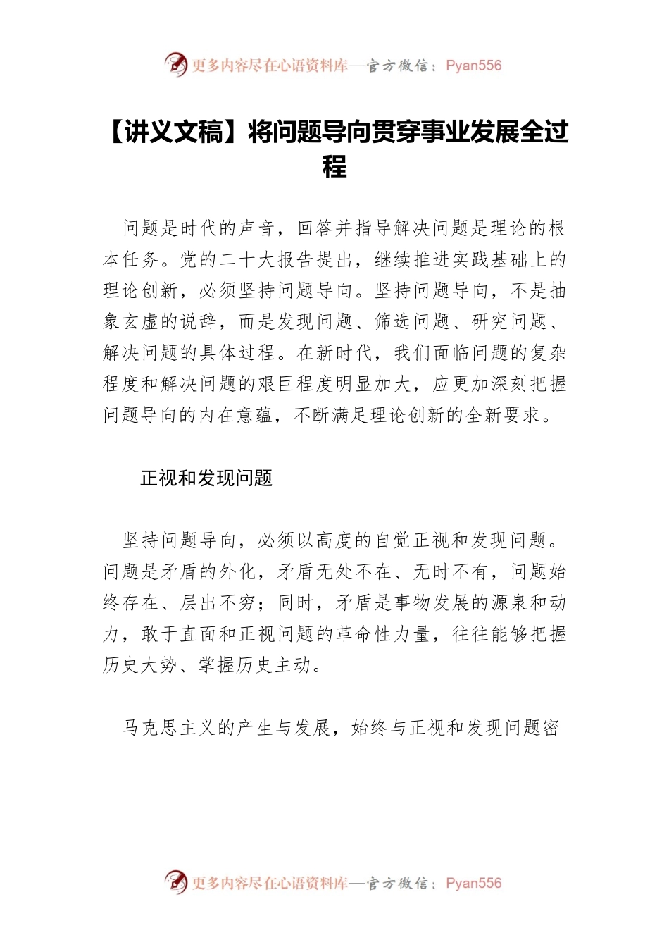 【讲义文稿】将问题导向贯穿事业发展全过程.docx_第1页